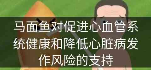 马面鱼对促进心血管系统健康和降低心脏病发作风险的支持